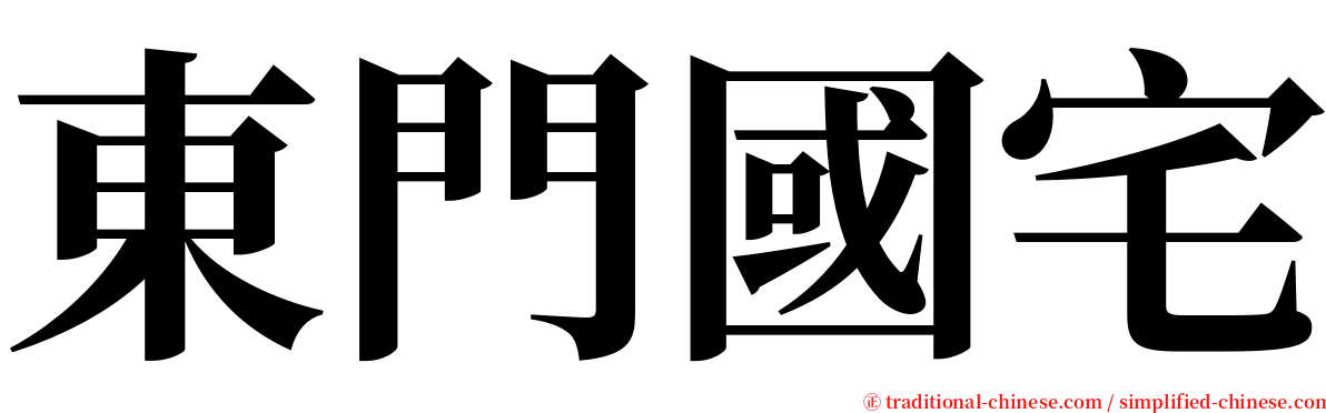 東門國宅 serif font