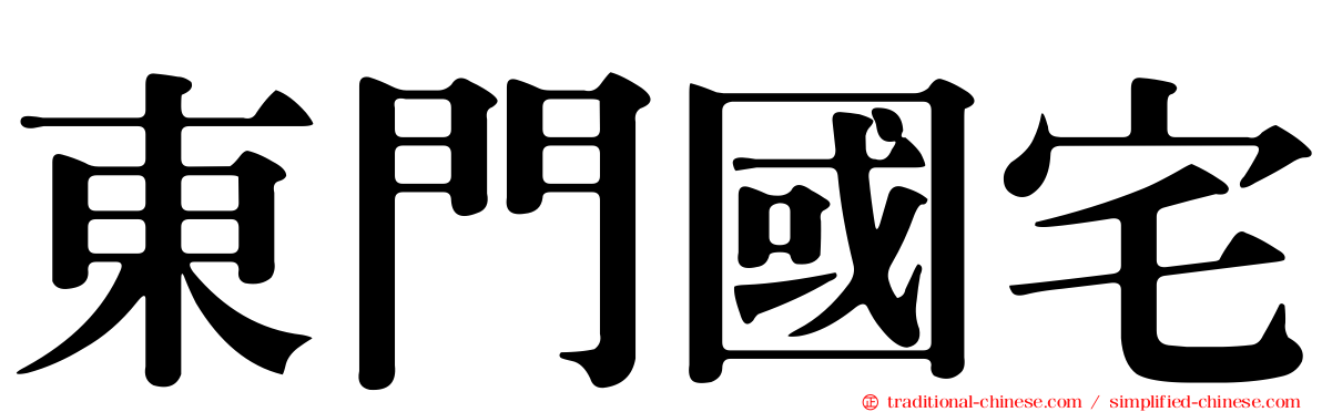 東門國宅