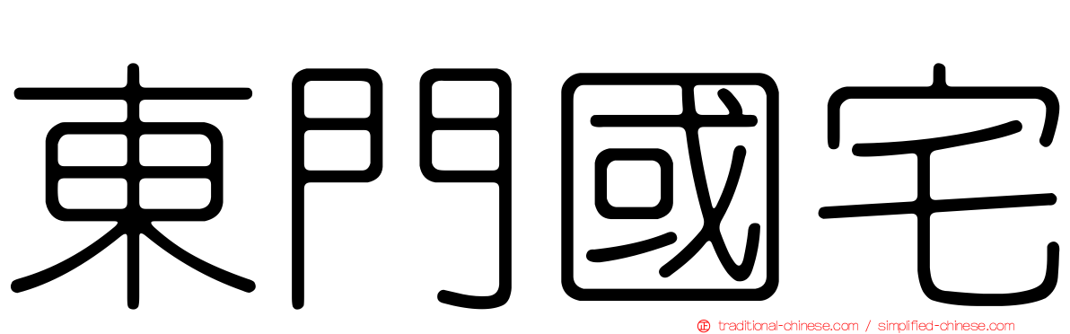 東門國宅