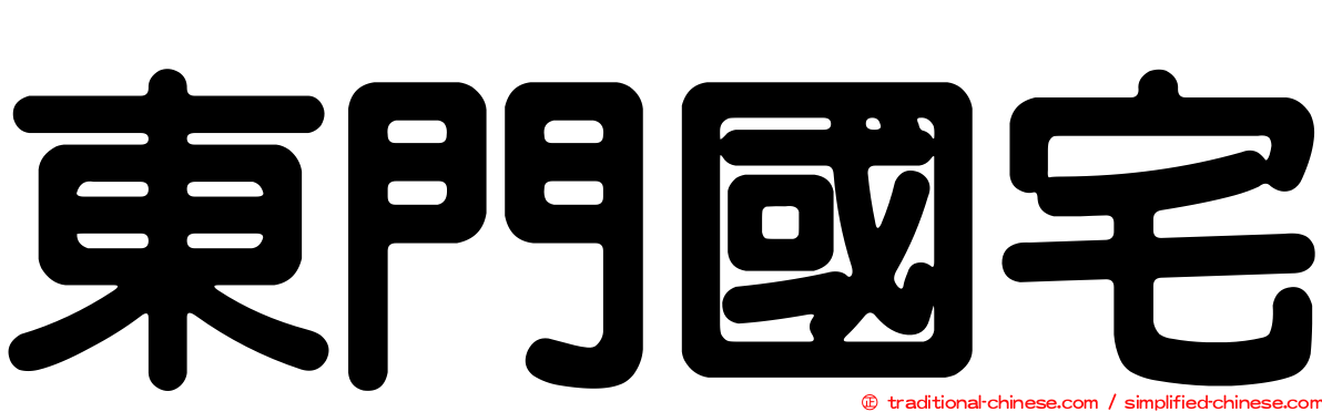東門國宅