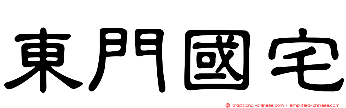 東門國宅
