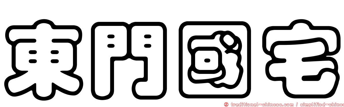 東門國宅