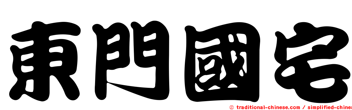 東門國宅