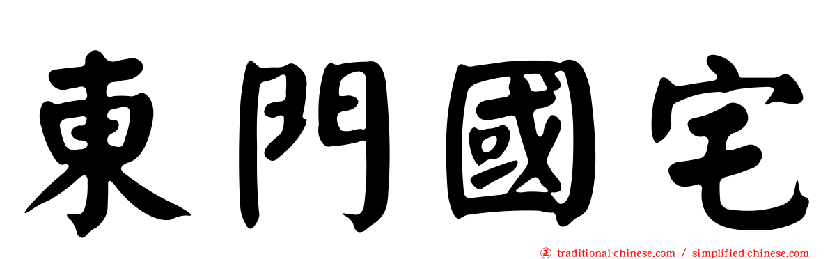 東門國宅