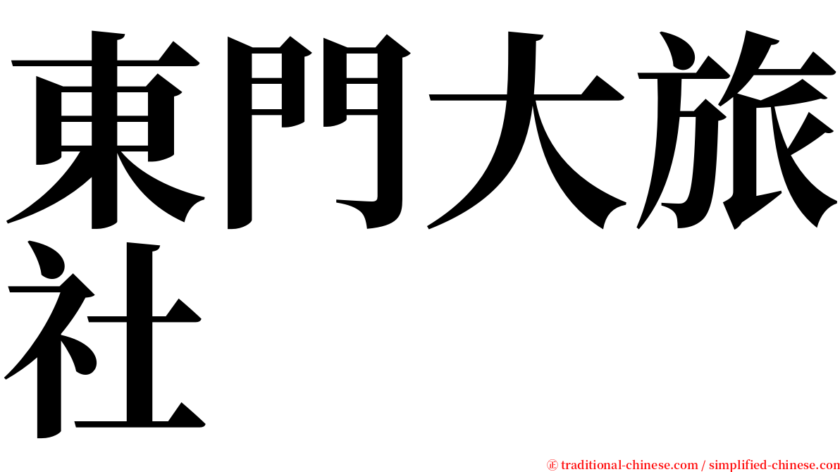 東門大旅社 serif font