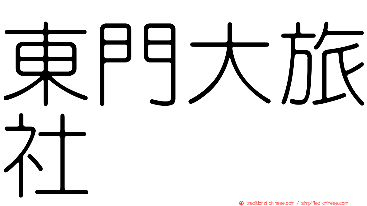 東門大旅社