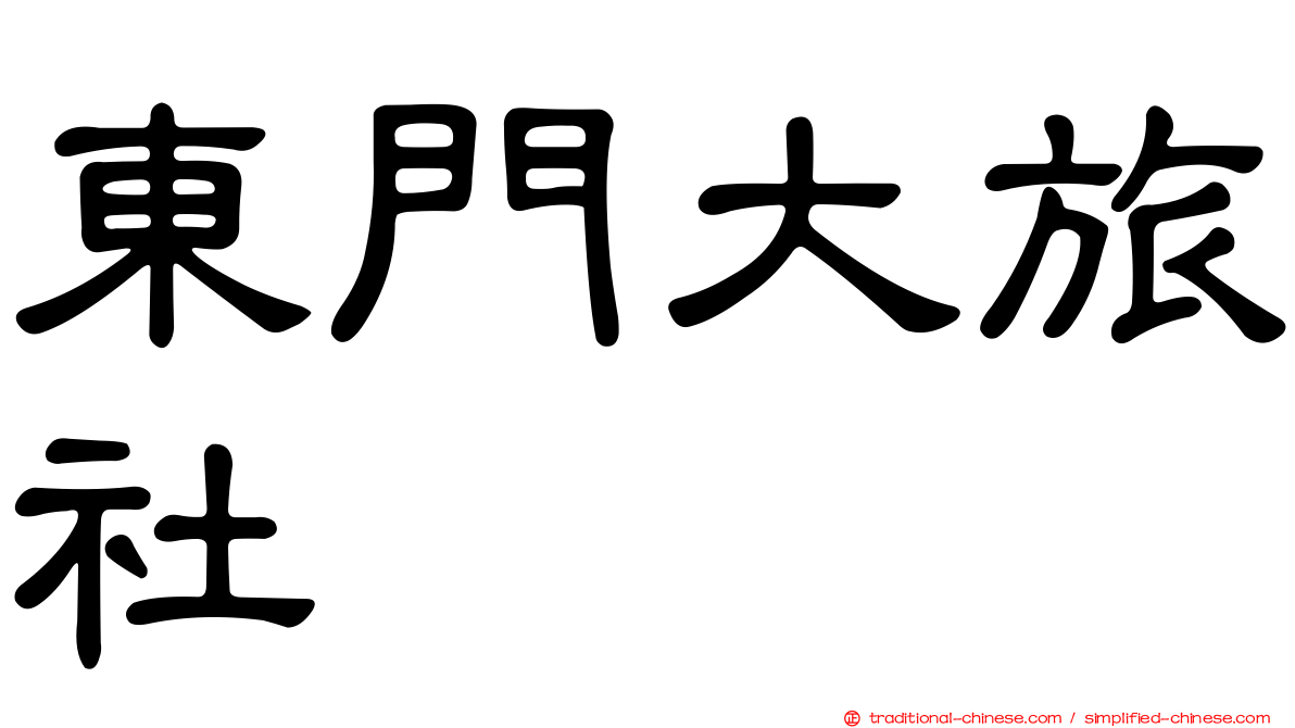 東門大旅社