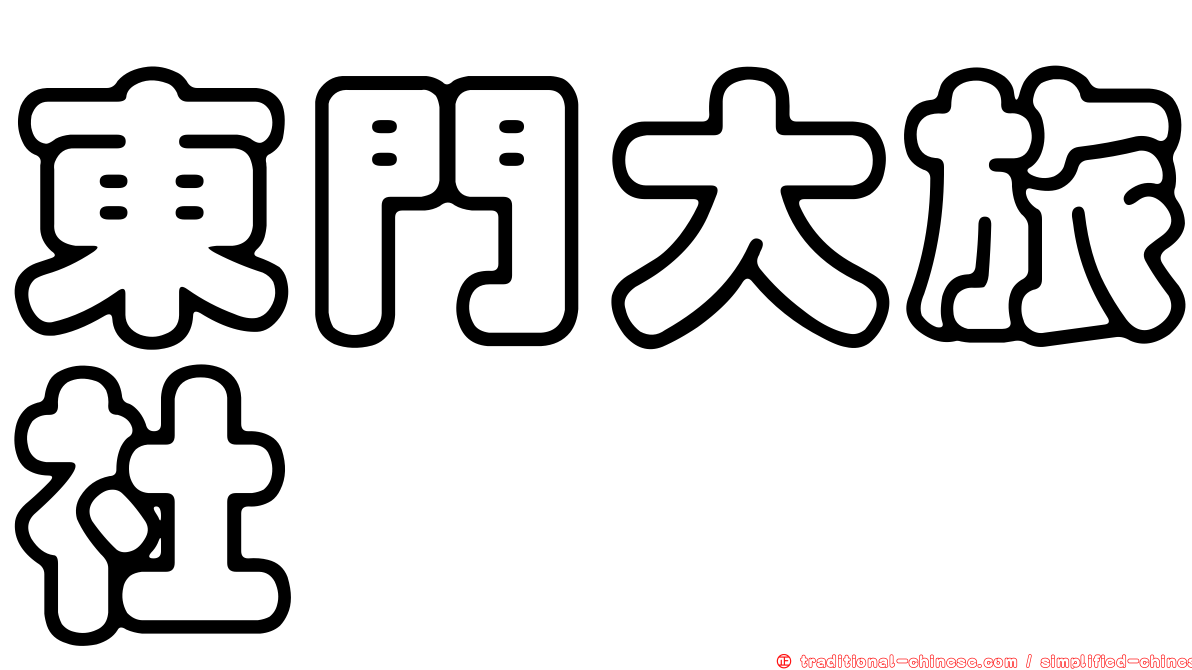 東門大旅社