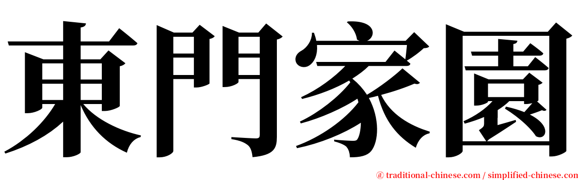 東門家園 serif font