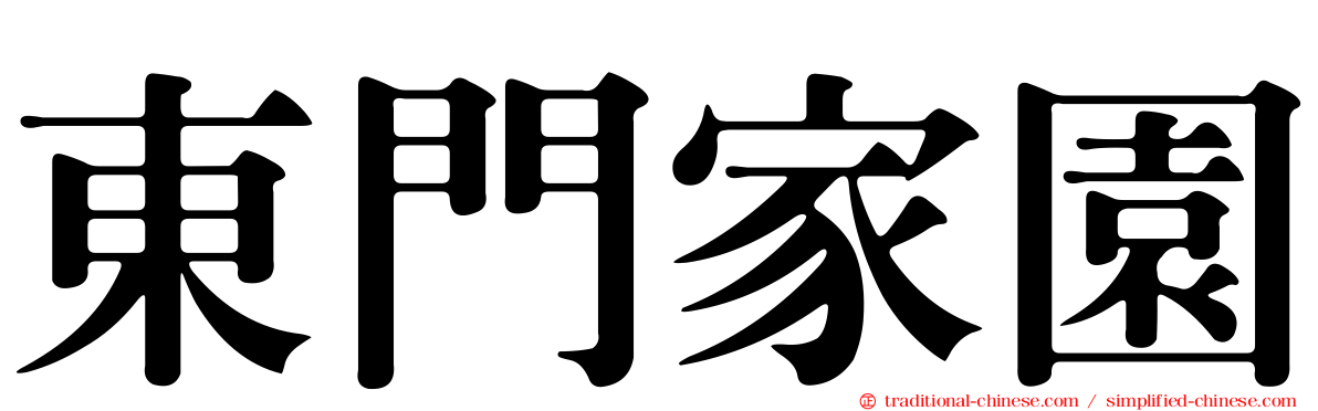 東門家園
