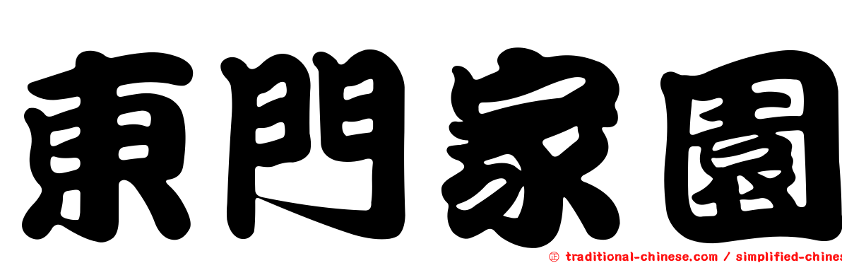 東門家園