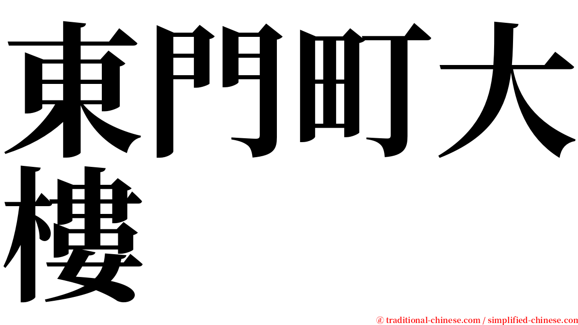 東門町大樓 serif font