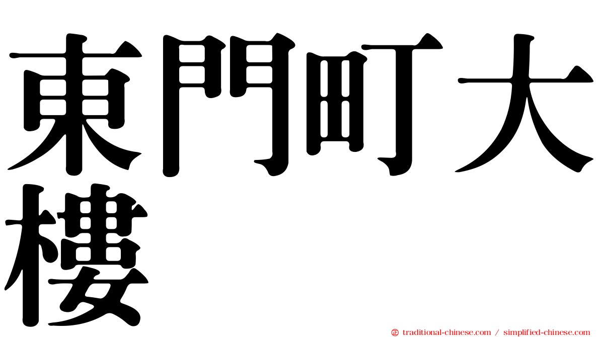 東門町大樓
