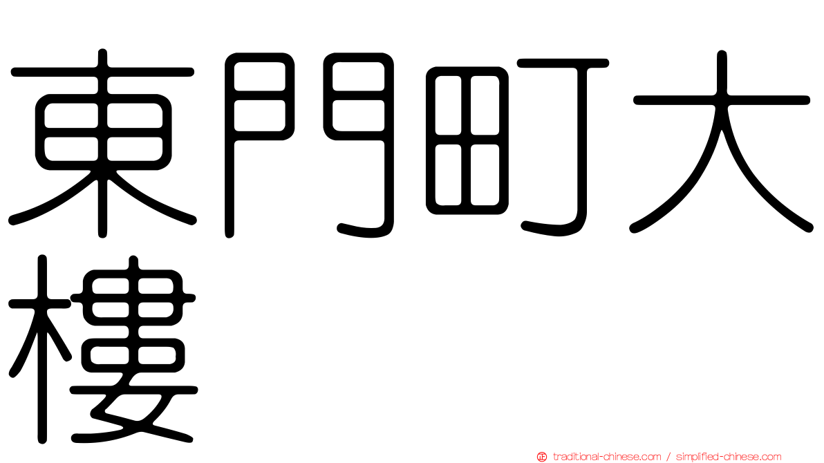 東門町大樓