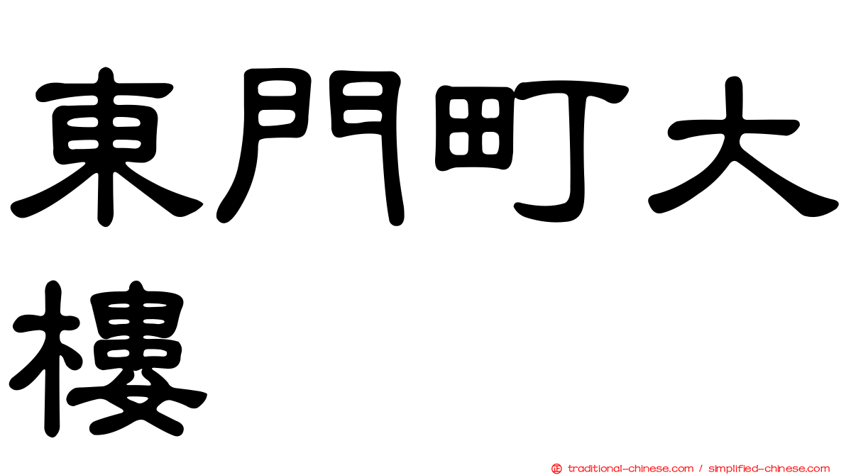 東門町大樓