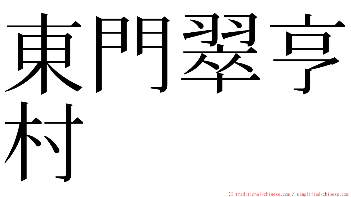 東門翠亨村 ming font