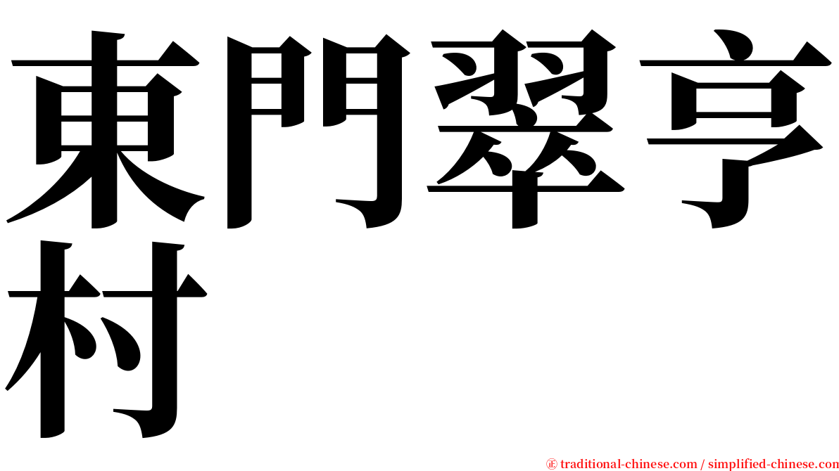 東門翠亨村 serif font