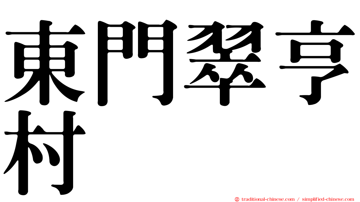 東門翠亨村