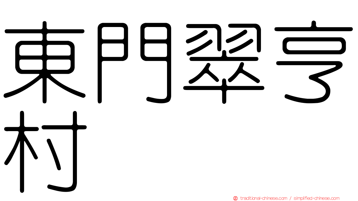 東門翠亨村