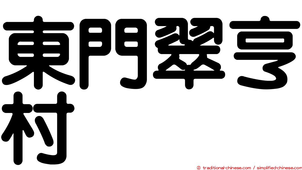 東門翠亨村