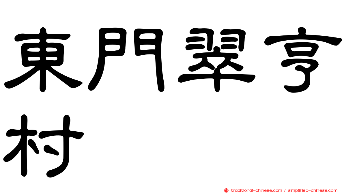 東門翠亨村