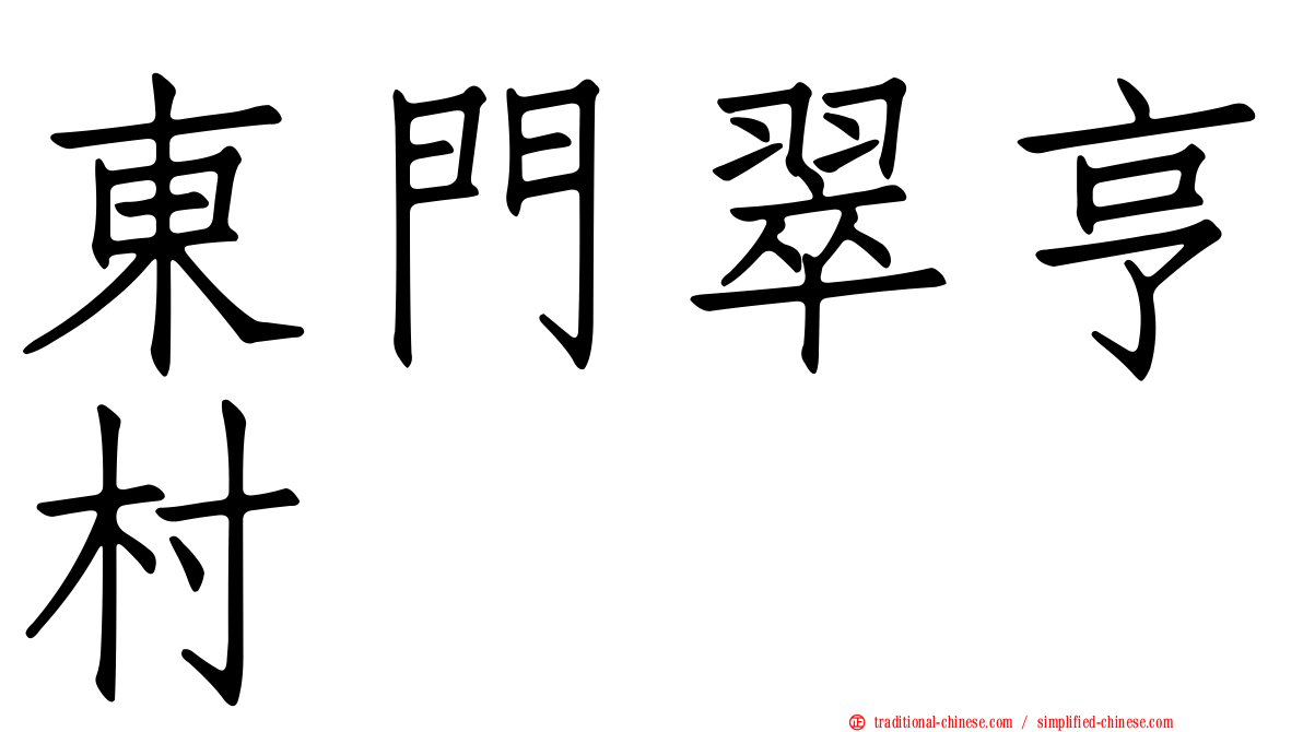 東門翠亨村