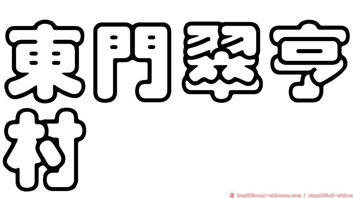 東門翠亨村