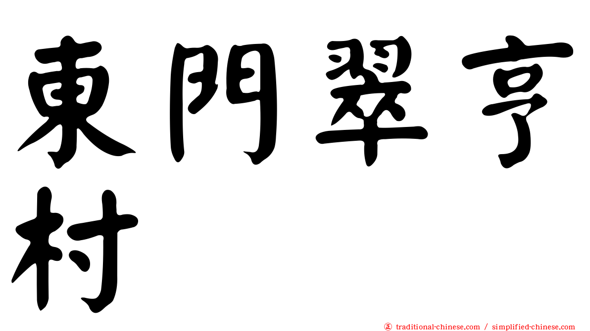 東門翠亨村