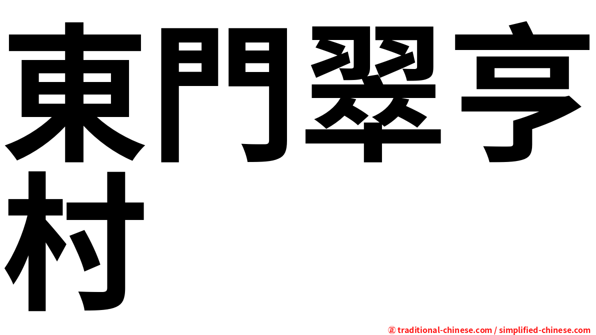 東門翠亨村