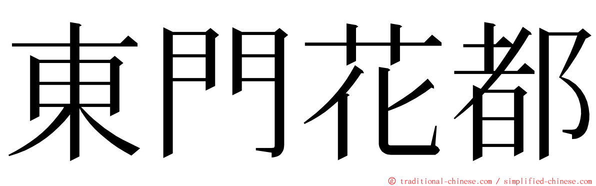 東門花都 ming font