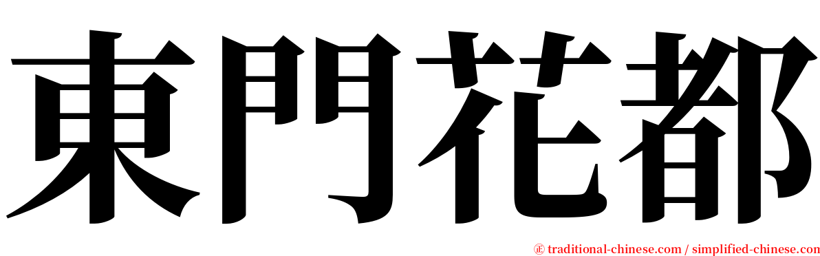 東門花都 serif font