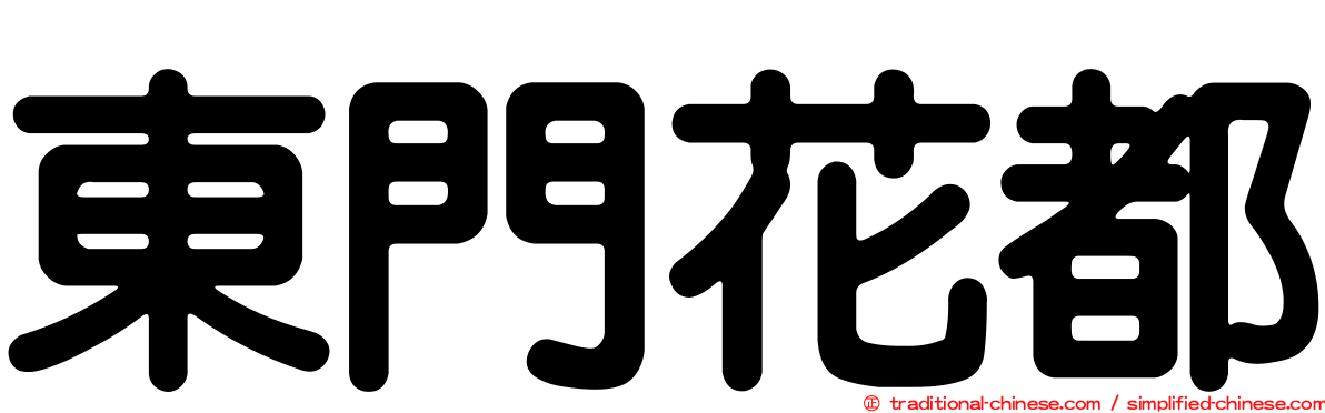 東門花都