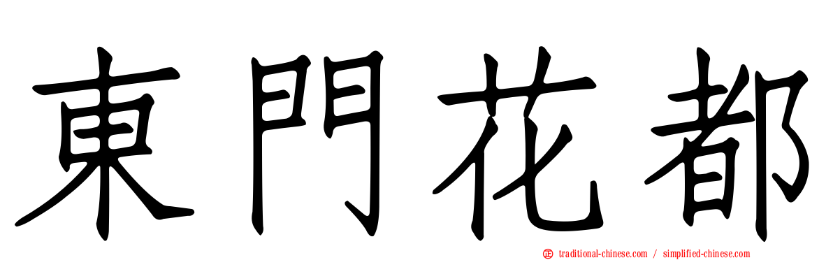 東門花都