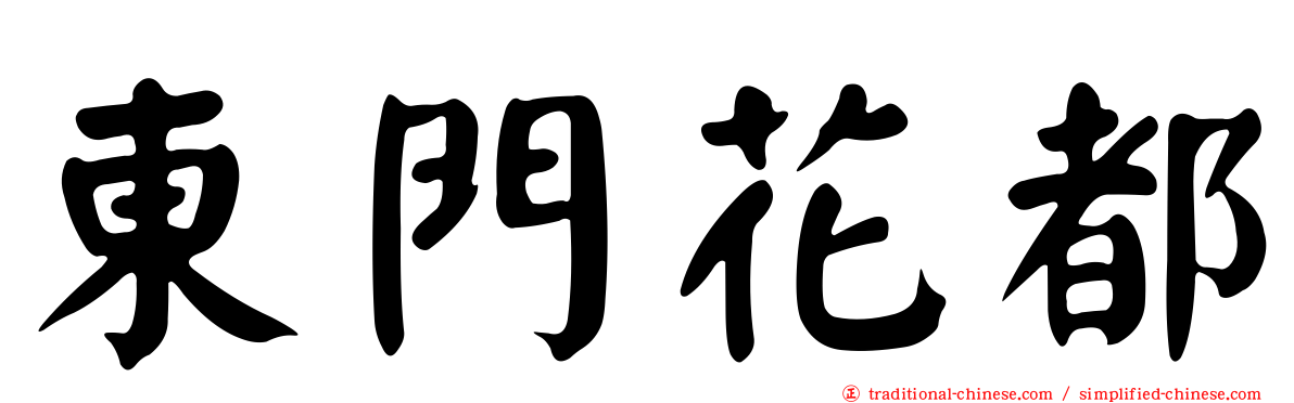 東門花都