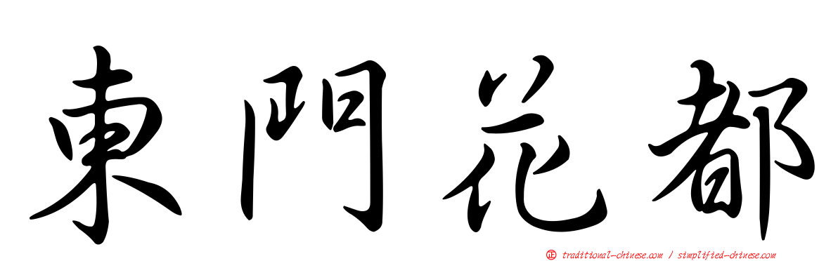 東門花都