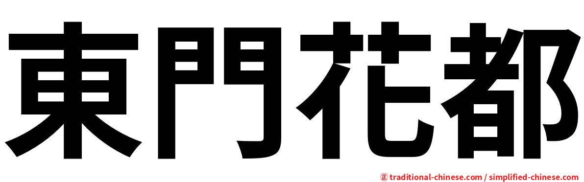 東門花都