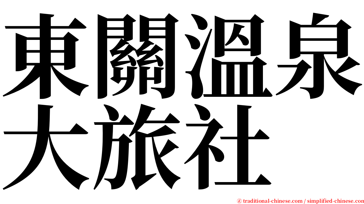 東關溫泉大旅社 serif font