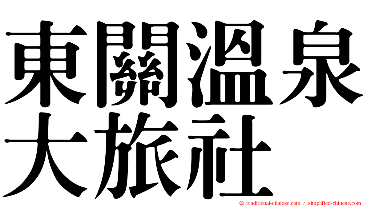 東關溫泉大旅社