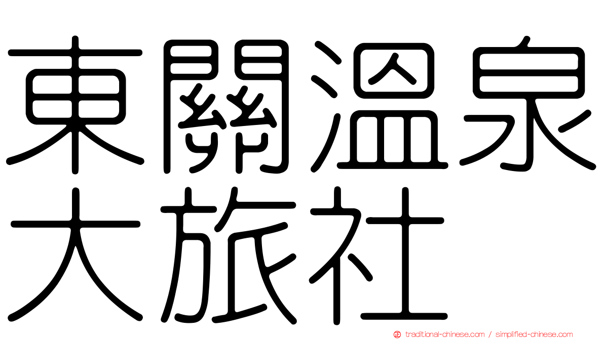 東關溫泉大旅社