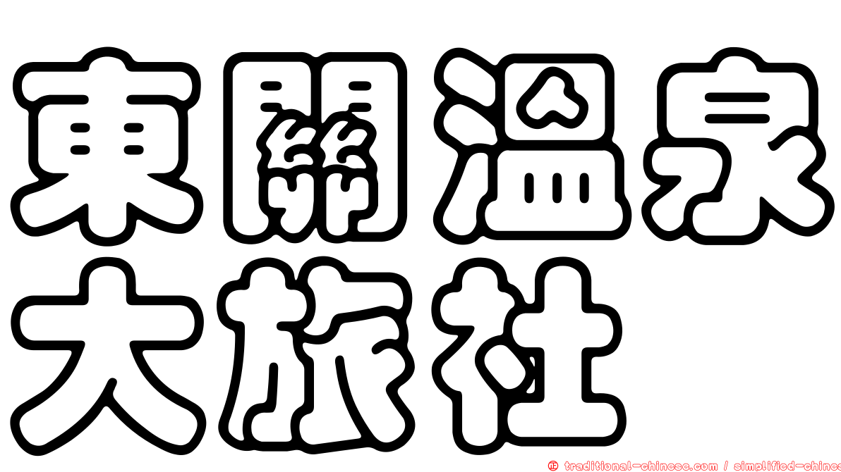 東關溫泉大旅社