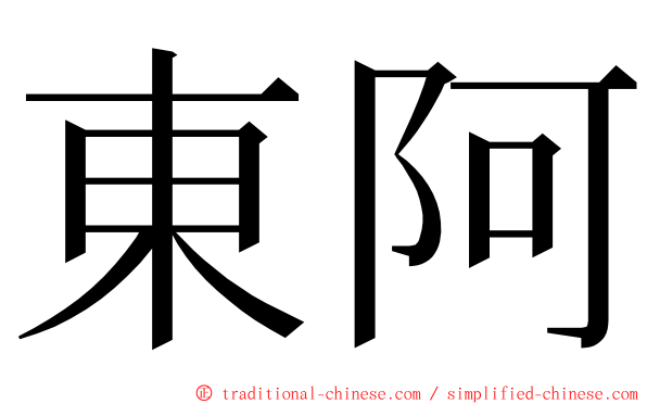 東阿 ming font