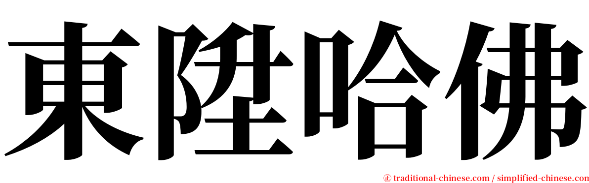 東陞哈佛 serif font