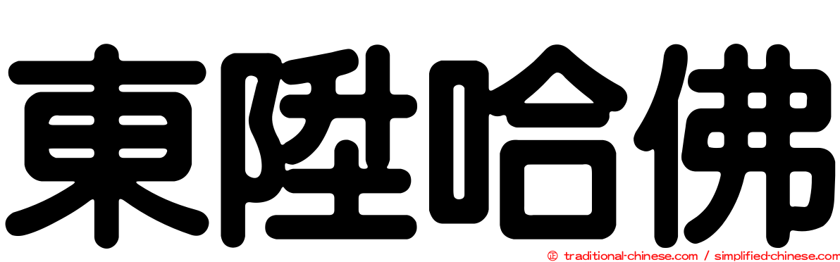 東陞哈佛