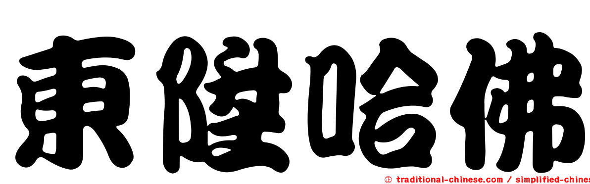 東陞哈佛