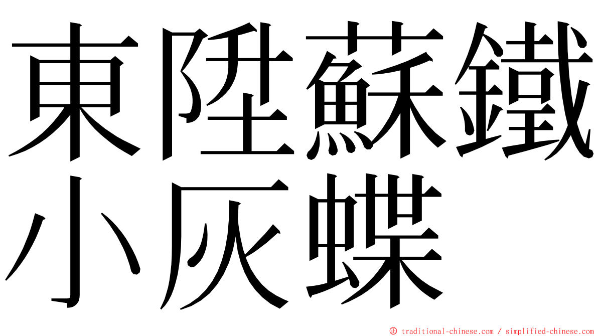 東陞蘇鐵小灰蝶 ming font