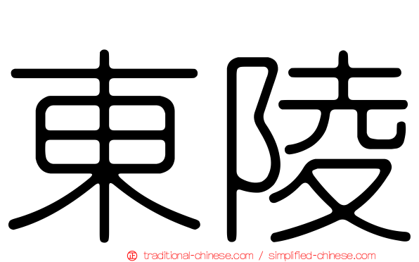 東陵