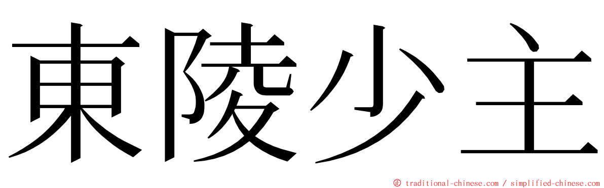 東陵少主 ming font
