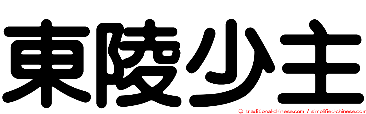 東陵少主