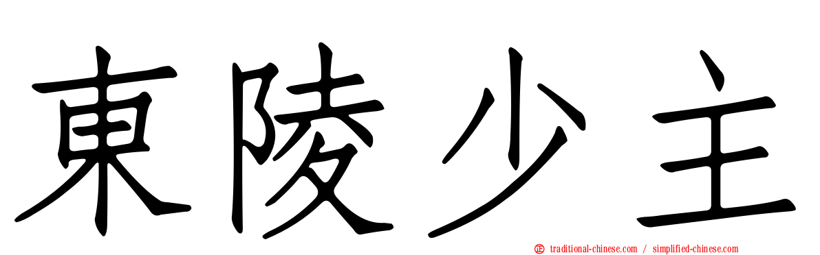 東陵少主