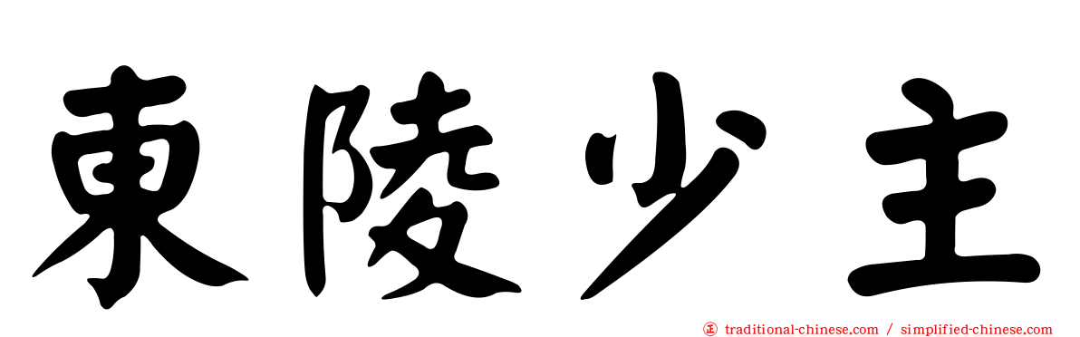 東陵少主